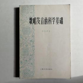 歌唱發(fā)音的科學(xué)基礎(chǔ)