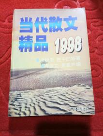 当代散文精品1998