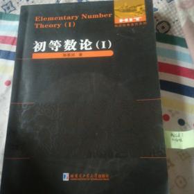 初等数论.1.2.3册，数论经典著作系列