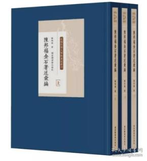 陈邦福金石著述汇编（16开精装 全三册）