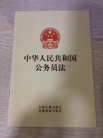 中华人民共和国公务员法