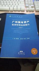 广州国有资产监督管理发展报告 2017版