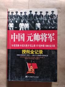 中国元帅将军授衔记录