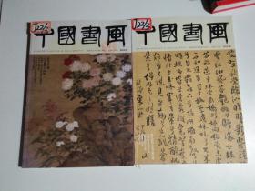 中国书画 2016.06、 2016.07（两册合售）品相见图