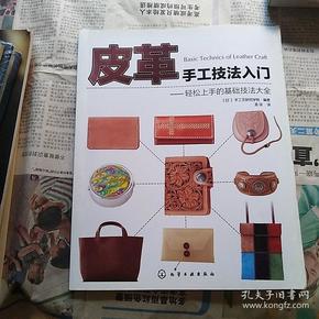 皮革手工技法入门：轻松上手的基础技法大全