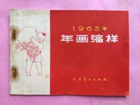 1963年画缩样