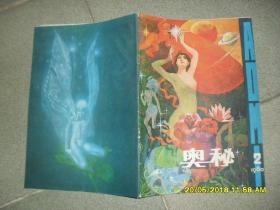 《奥秘》画刊 1980.2总第2期（8品36页16开有彩页）42989