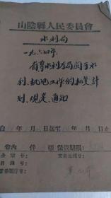 1964年 山西省山阴县人民委员会 文件   水利局  灌区 排灌  电力等资料108张     部分内容见图