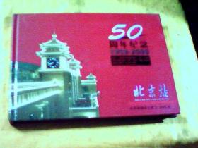 北京站建站50周年珍藏纪念册 1959--2009【精装】