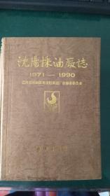 16开硬精装【沈阳采油厂志1971--1990】