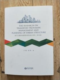 城市交通供给管理与规划设计研究，英文版。