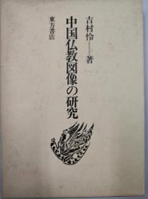 中国佛教图像的研究/吉村怜/1985年/东方书店 （图）