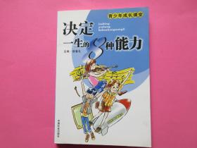 决定一生的8种能力——青少年成长课堂