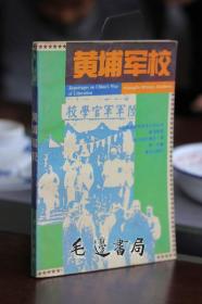 黄埔军校