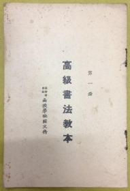 民国教材【高级书法教本】第一册----商务印书馆、函授学社国文科