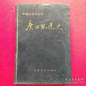 中国水运史丛书《广西航运史》（附勘误2页）