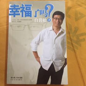 幸福了吗?