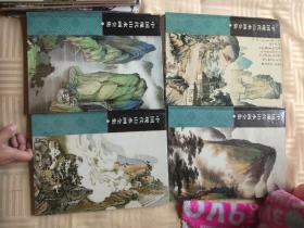 中国现代山水画全集(1—4)卷