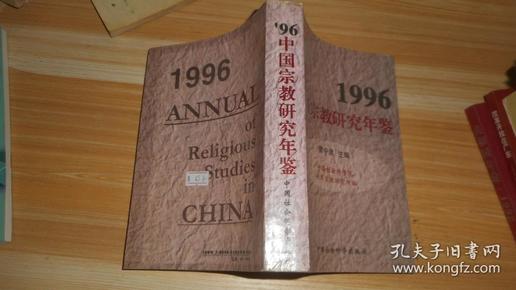 1996中国宗教研究年鉴