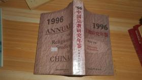 1996中国宗教研究年鉴