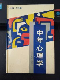 中年心理学