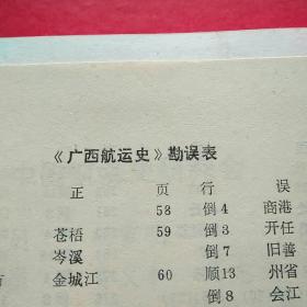 中国水运史丛书《广西航运史》（附勘误2页）