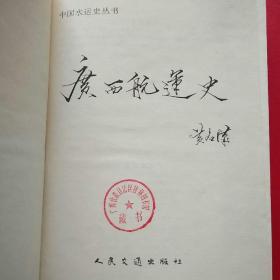 中国水运史丛书《广西航运史》（附勘误2页）