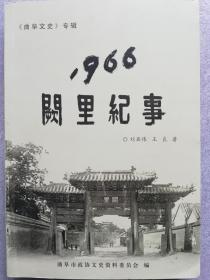 《1966阙里纪事》，全面反映毁砸曲阜三孔“孔庙孔林孔府”的一书