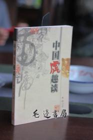 中国虎趣谈