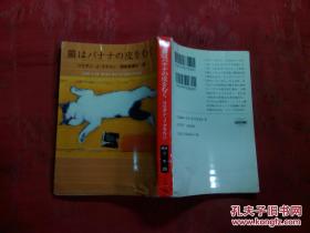 日本日文原版书猫はバナナの皮をむく  50开 2006年发行 306页