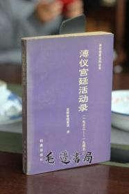溥仪宫廷活动录 （1932～1945）