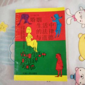 婚姻生活中的法律与道德