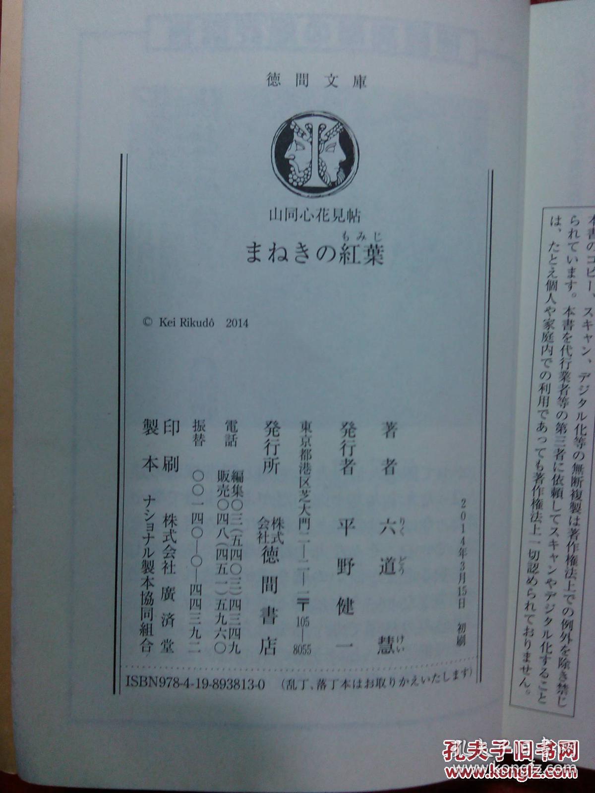 日本日文原版书山同心花见帖结まねきの红叶  德间文库 64开 2014年初印