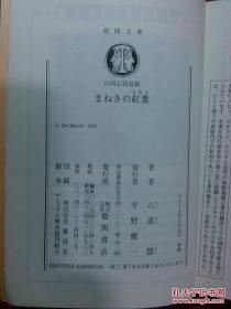 日本日文原版书山同心花见帖结まねきの红叶  德间文库 64开 2014年初印