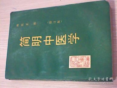 简明中医学【修订版】e4