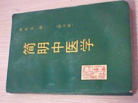 简明中医学【修订版】e4