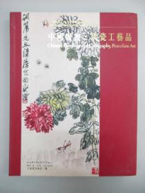 上海崇源2014年春季艺术品拍卖会 中国书画·陶瓷工艺品 拍卖图录 16开平装