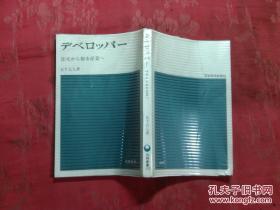 日本日文原版书日经新书112デベロッパ-  48开 203页 昭和45年发行