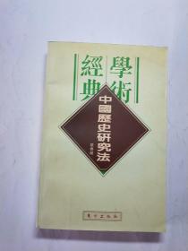 民国学术经典文库(12)-中国历史研究法