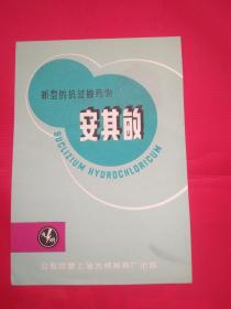 60年代新型的抗过敏药物-安其敏广告（公私合营上海光明制药厂）