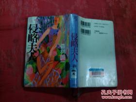 日本日文原版书侵略夫人 森村诚一短篇コレクジョン5 精装48开 250页 1993年初版1印