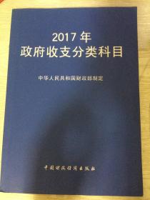 2017年政府收支分类科目