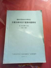 工程力学中若干重要问题研究论文摘要汇编（1983-1985）