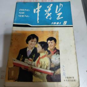 中学生1981.9