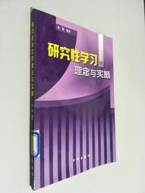 研究性学习的理念与实施