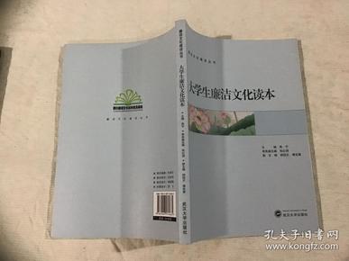 大学生廉洁文化读本