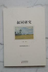 叔同研究（第一辑）