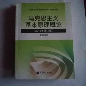 马克思主义基本原理概论（2013年修订版）