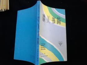 谈美书简.