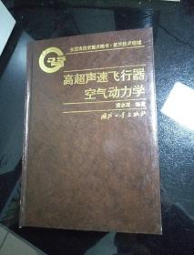 高超声速飞行器空气动力 学